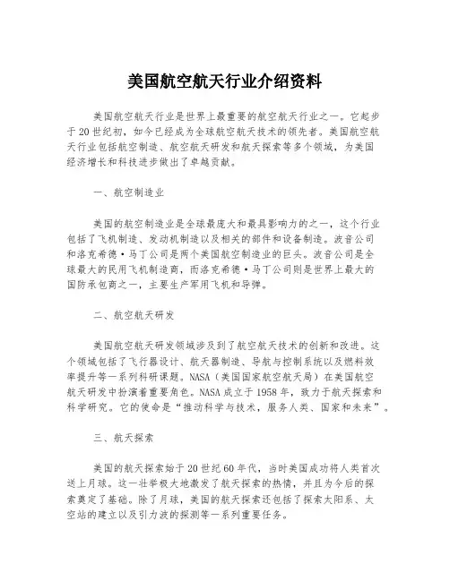 美国航空航天行业介绍资料