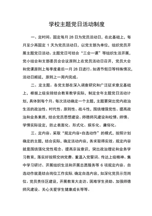 学校主题党日活动制度