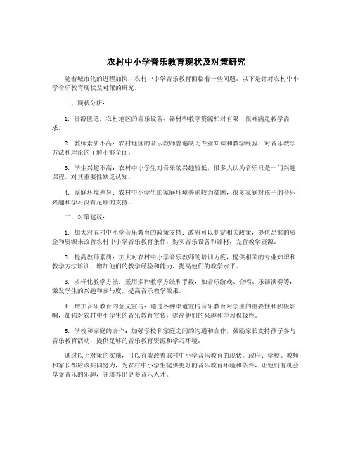 农村中小学音乐教育现状及对策研究