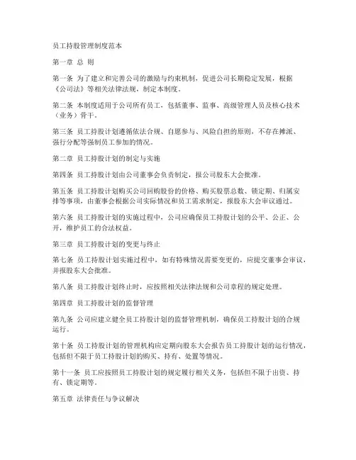 员工持股管理制度范本