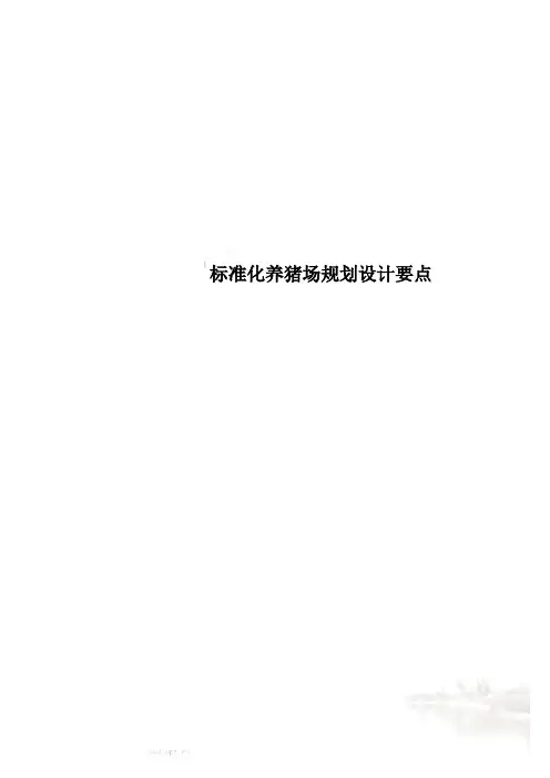 标准化养猪场规划设计要点