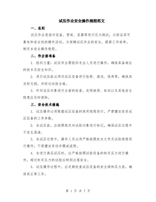 试压作业安全操作规程范文（二篇）