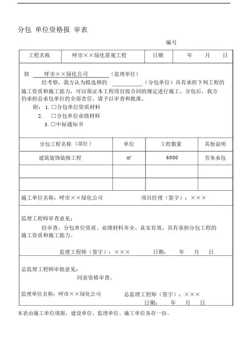 分包单位资格报审标准表格.docx
