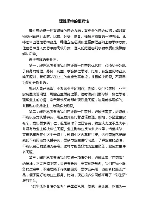 理性思维的重要性