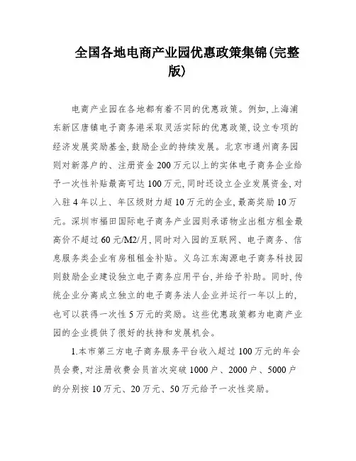 全国各地电商产业园优惠政策集锦(完整版)