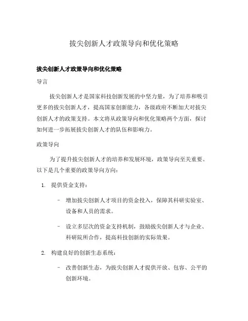 拔尖创新人才政策导向和优化策略