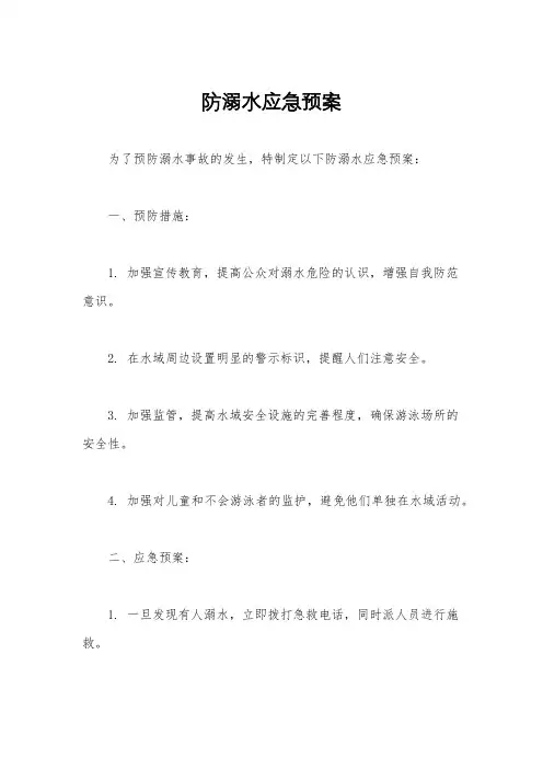防溺水应急预案