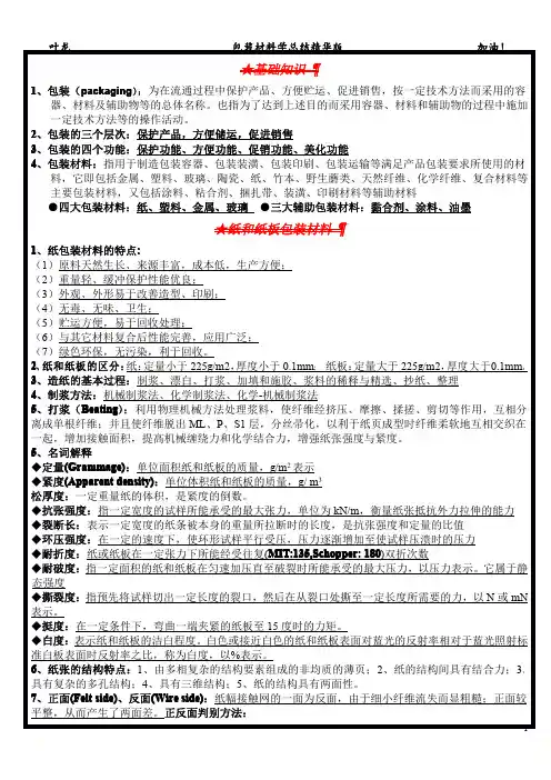 包装材料学总结精华版