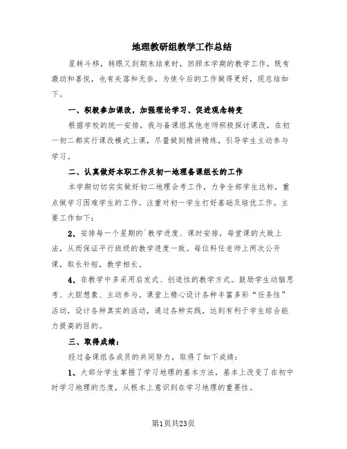 地理教研组教学工作总结(10篇)