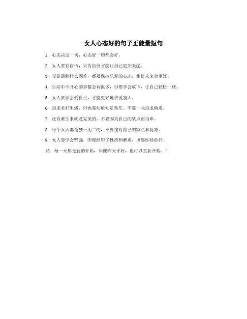 女人心态好的句子正能量短句