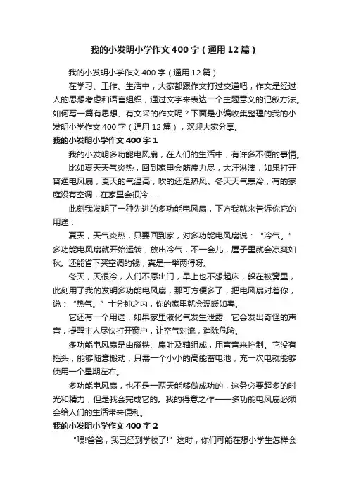 我的小发明小学作文400字（通用12篇）