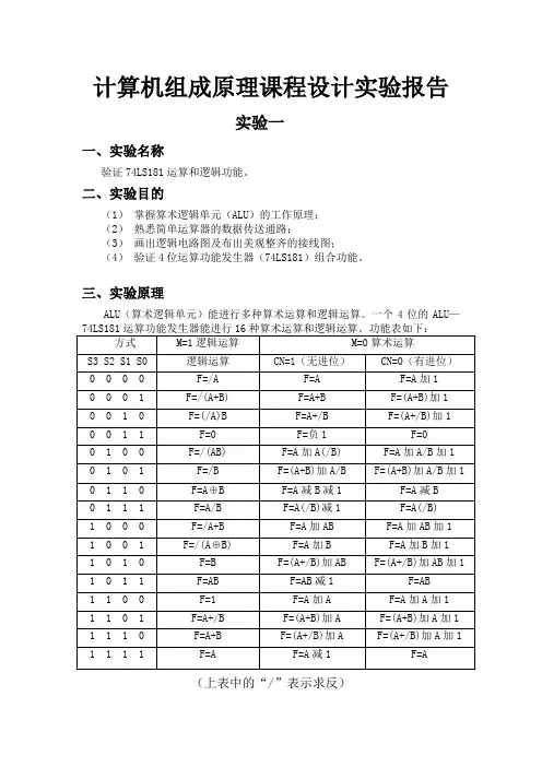 计算机组成原理课程设计实验报告分解