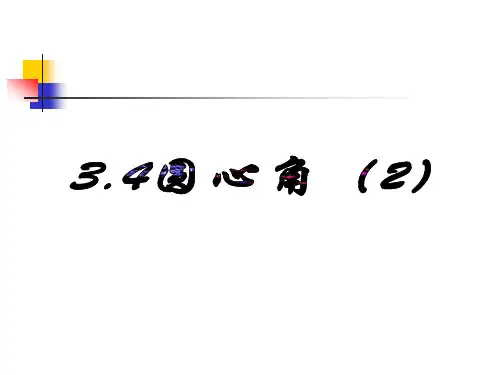 圆心角(共19张)课件(浙教版)