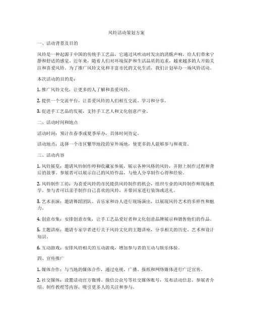 风铃活动策划方案