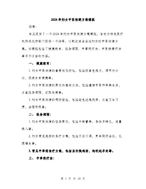 2024年妇女中医保健方案模板(3篇)
