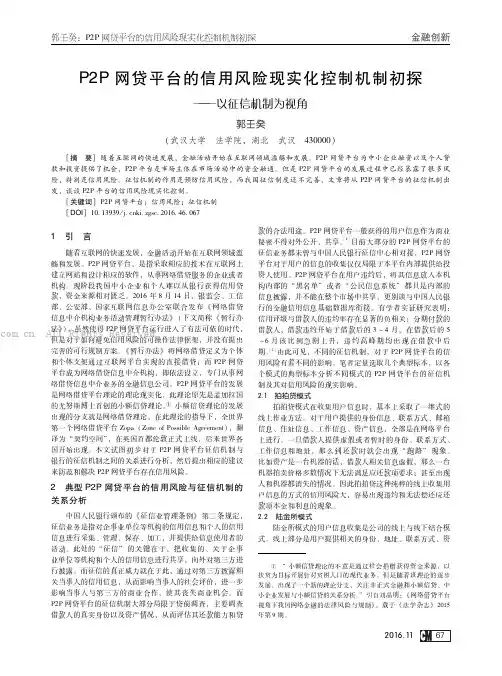 Ｐ2Ｐ网贷平台的信用风险现实化控制机制初探———以征信机制为视角