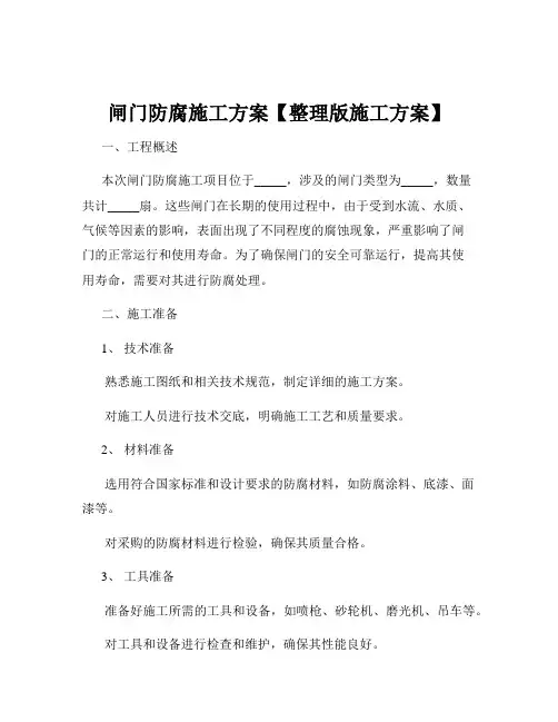 闸门防腐施工方案【整理版施工方案】