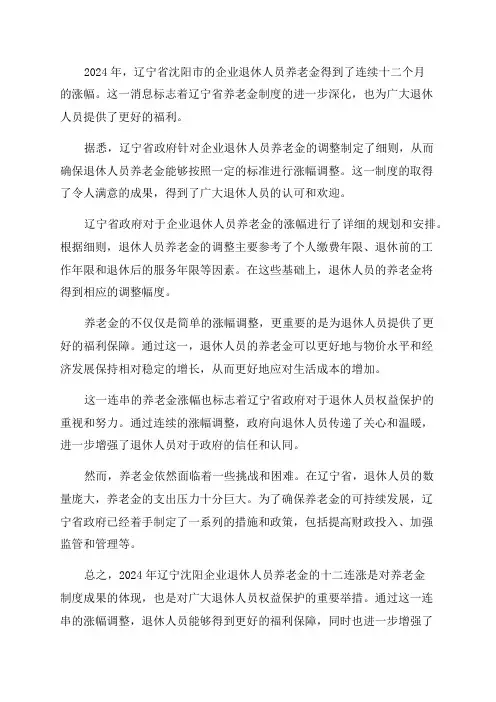 2024年辽宁沈阳企业退休人员养老金十二连涨养老金改革消息2024年辽宁退休养老金调整细则