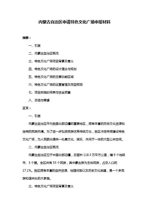 内蒙古自治区申请特色文化广场申报材料