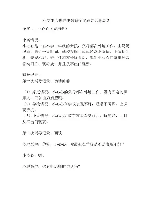 小学生心理健康教育个案辅导记录表2