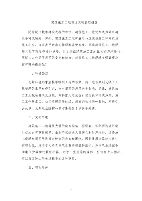 建筑施工工地现场文明管理措施