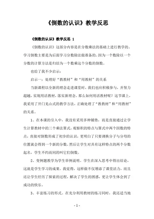 《倒数的认识》教学反思