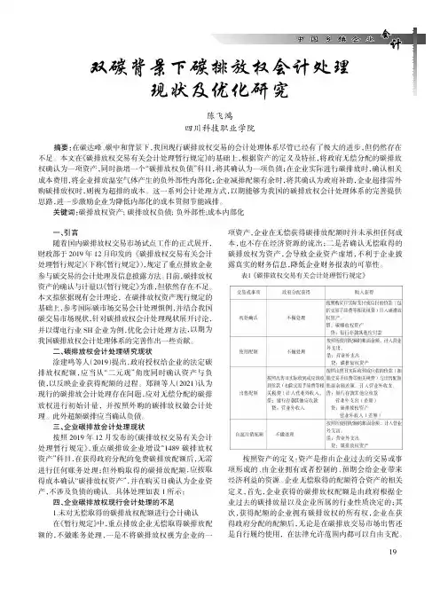双碳背景下碳排放权会计处理现状及优化研究