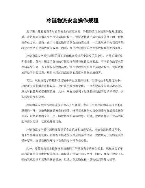 冷链物流安全操作规程
