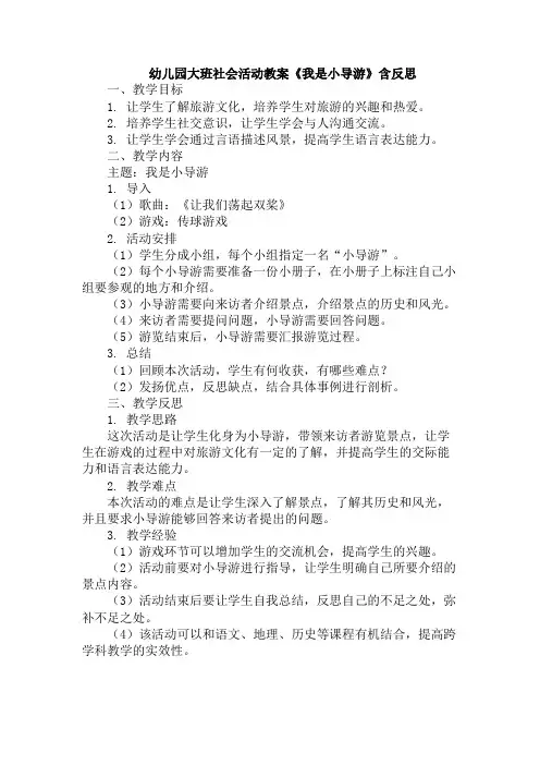 幼儿园大班社会活动教案《我是小导游》含反思