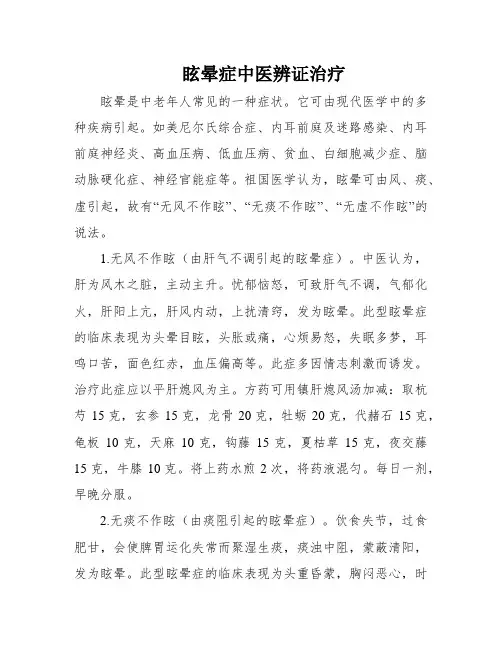 眩晕症中医辨证治疗
