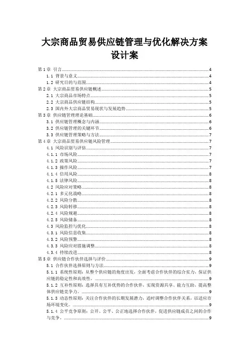 大宗商品贸易供应链管理与优化解决方案设计案