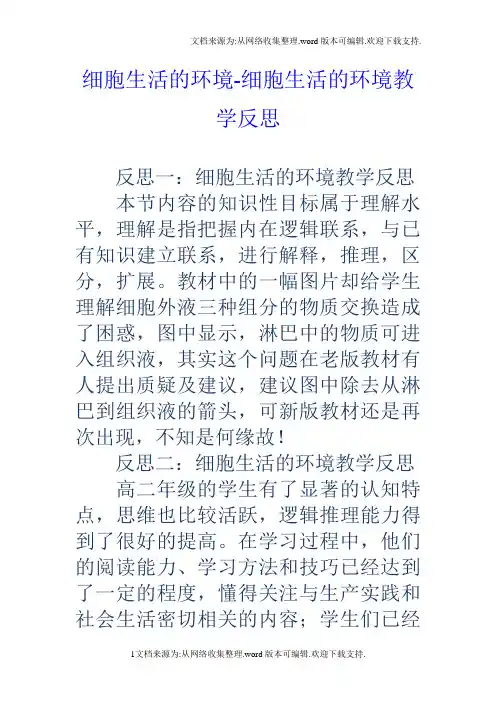 细胞生活的环境细胞生活的环境教学反思
