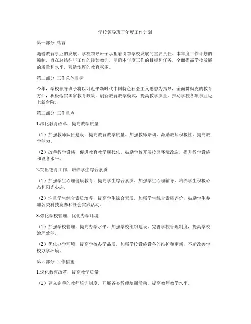 学校领导班子年度工作计划