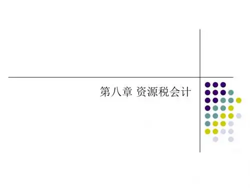 税务会计 第八章 资源税会计