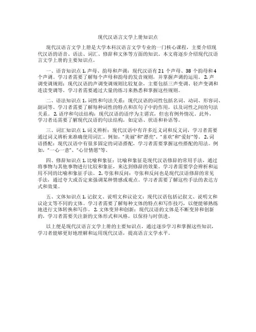 现代汉语言文学上册知识点
