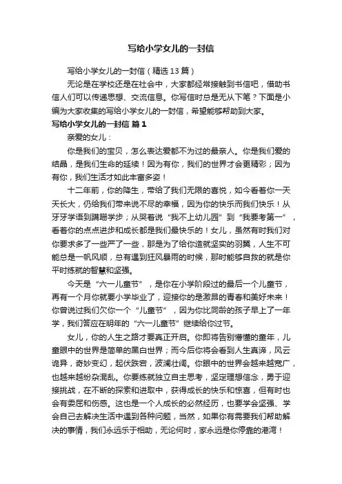 写给小学女儿的一封信（精选13篇）