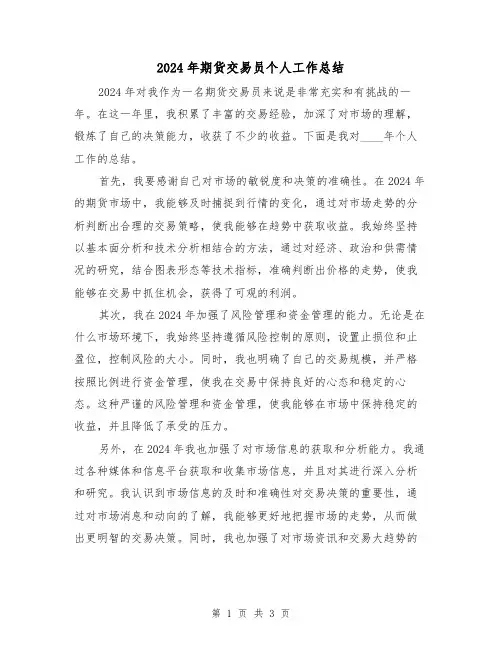 2024年期货交易员个人工作总结（2篇）