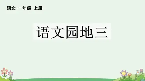 最新部编人教版一年级语文上册《语文园地三》精品教学课件