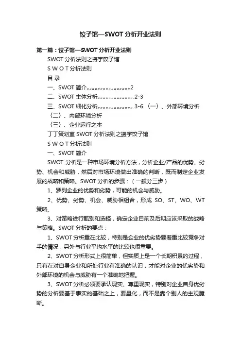 饺子馆—SWOT分析开业法则