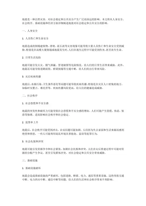 地震对社会稳定和公共安全的影响