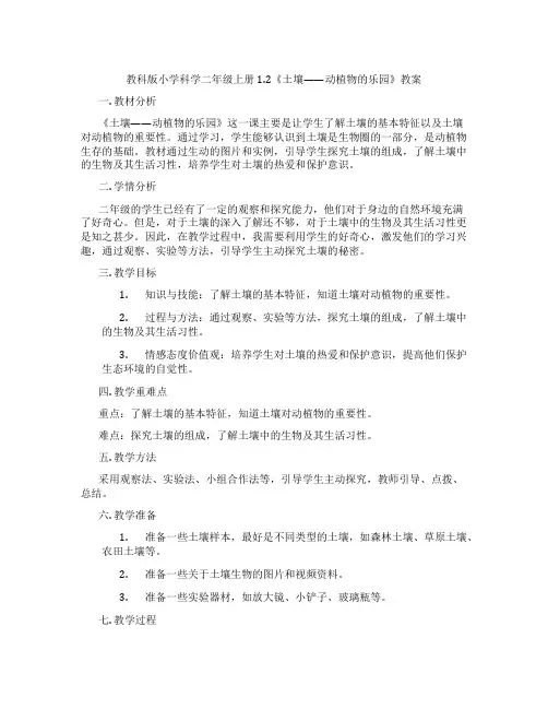教科版小学科学二年级上册1.2《土壤——动植物的乐园》教案