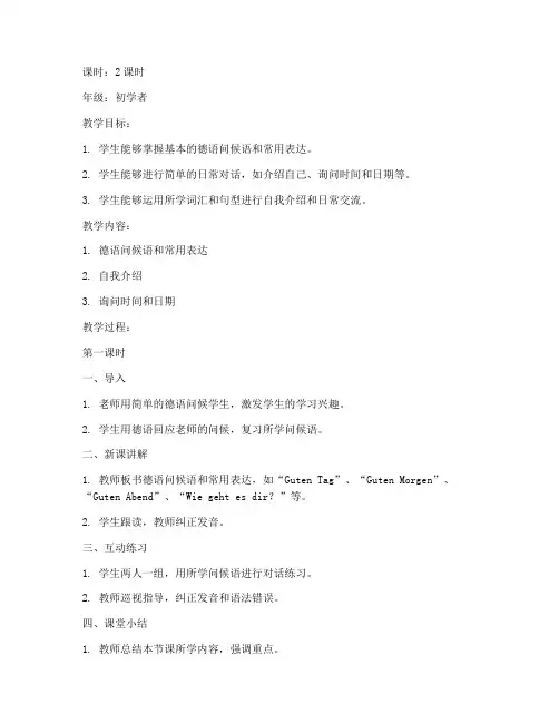 德语教学比赛教案模板范文