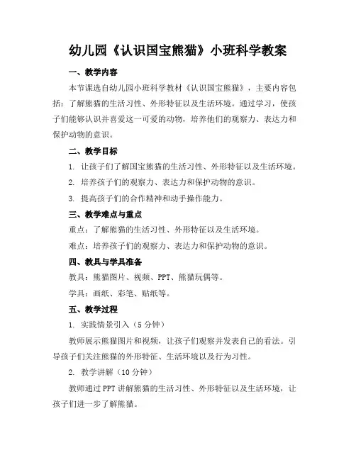 幼儿园《认识国宝熊猫》小班科学教案