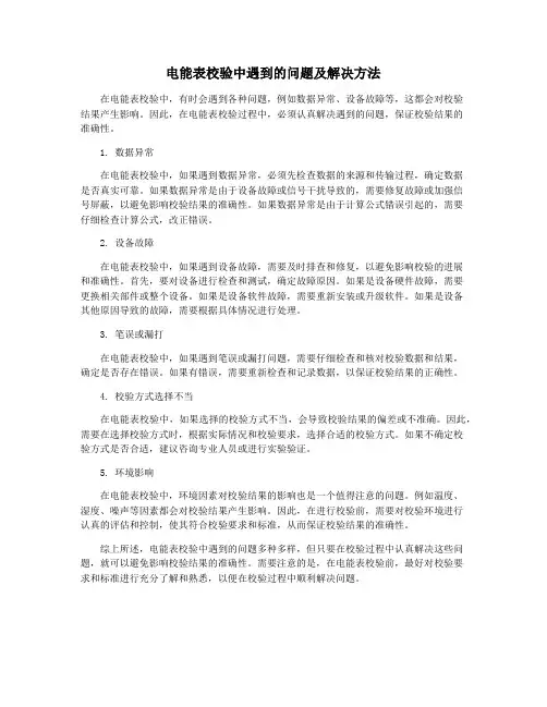 电能表校验中遇到的问题及解决方法