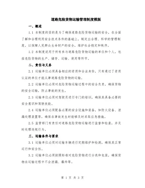 道路危险货物运输管理制度模版