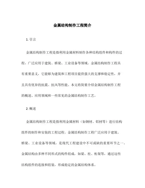 金属结构制作工程简介