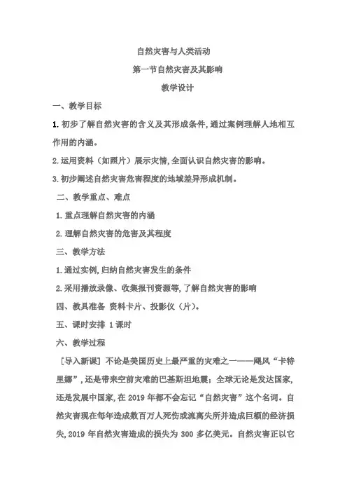 人教版高中地理选修5《第一章 自然灾害与人类活动 第一节 自然灾害及其影响》_2