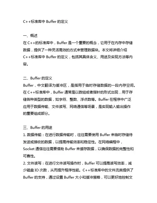c++标准库中buffer的定义