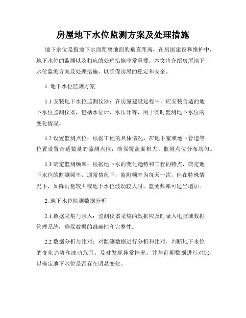 房屋地下水位监测方案及处理措施