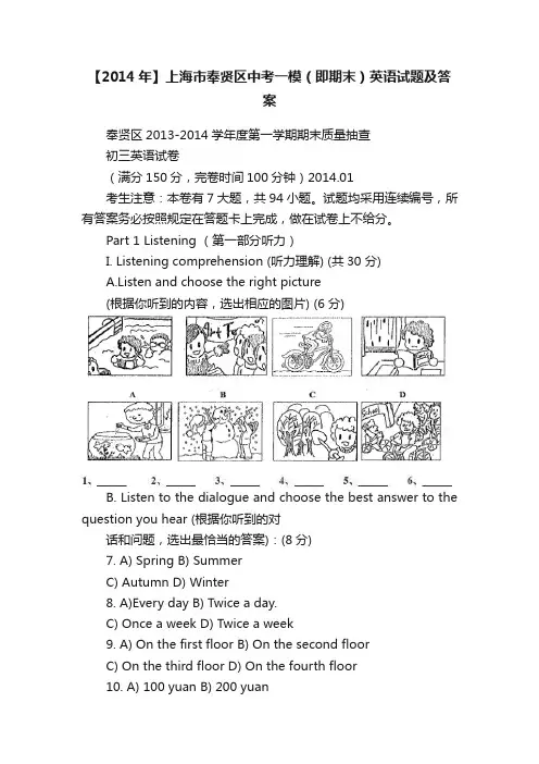 【2014年】上海市奉贤区中考一模（即期末）英语试题及答案